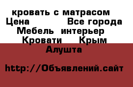 кровать с матрасом › Цена ­ 5 000 - Все города Мебель, интерьер » Кровати   . Крым,Алушта